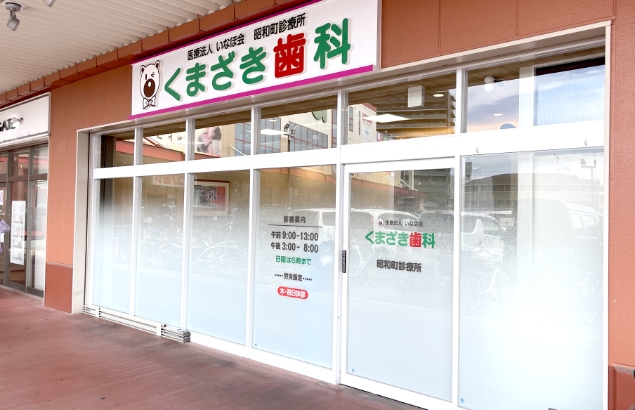 昭和町診療所