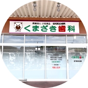 昭和町診療所